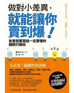 做對小差異，就能讓你賣到爆!：有東西要賣就一定要懂的體驗行銷術