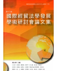 第十三屆國際經貿法學發展學術研討會論文集[精裝]