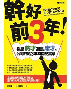 幹好前3年!你是將才還是庸才，公司只給3年時間見真章