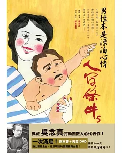 人間條件5：男性本是漂泊心情（附完整版DVD）