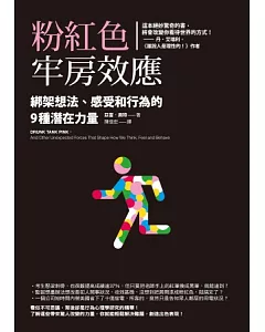 粉紅色牢房效應：綁架想法、感受和行為的9種潛在力量