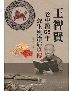 王智賢老中醫65年養生與治病真傳