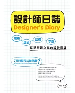 設計師日誌：網格、版式、結構、字型，從基層建立你的設計靈魂