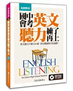 名師教你，國中會考英文聽力，練了再上！：英文聽力只要2000單，抓住關鍵單字就過關！ (附 擬真會考英文聽力試題MP3)