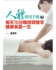 人體使用手冊3：每天10分鐘梳頭推背健康長壽一生（超值贈品：居家按摩DVD）