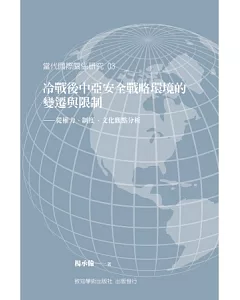 冷戰後中亞安全戰略環境的變遷與限制：從權力、制度、文化觀點分析