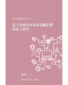 電子書使用者採用意願影響因素之研究