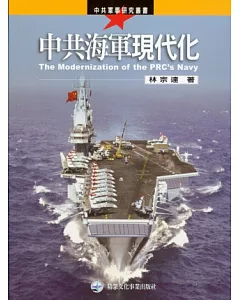 中共海軍現代化