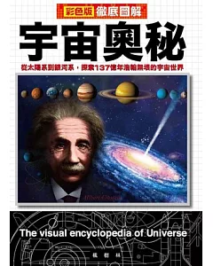 徹底圖解宇宙奧秘