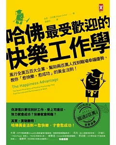 哈佛最受歡迎的快樂工作學：風行全美五百大企業、幫助兩百萬人找到職場幸福優勢，教你「愈快樂，愈成功」的黃金法則!