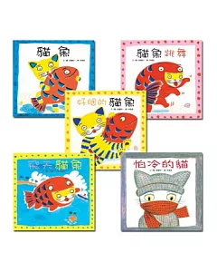 貓魚系列：貓魚+貓魚跳舞+飛天貓魚+好睏的貓魚+怕冷的貓 (共5冊)