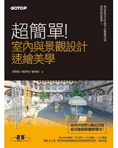 超簡單！室內與景觀設計速繪美學：用SketchUp就可以輕鬆完成你的設計夢想！ (附DVD)