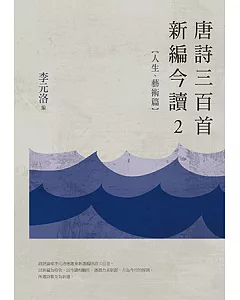 唐詩三百首新編今讀2：人生、藝術篇