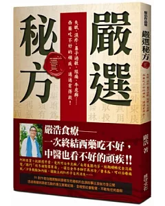 嚴選秘方2：失眠、濕疹、鼻子過敏、經痛、牛皮癬……西藥吃不好的頑疾，通通有得救!