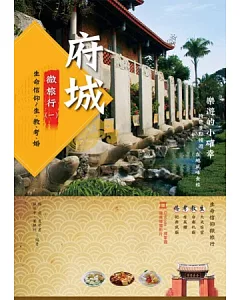 樂遊的小確幸：府城微旅行(一)生命信仰~生、教、考、婚