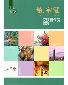 生活美學：趙宗冠家族創作展