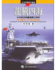 龍騰四海：中共航空母艦發展之評析