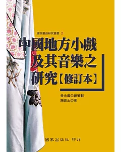 中國地方小戲及其音樂之研究【修訂本】