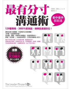 最有分寸溝通術：129種情境，3000句客氣話、機車話通通到位!(老中老外都能通)