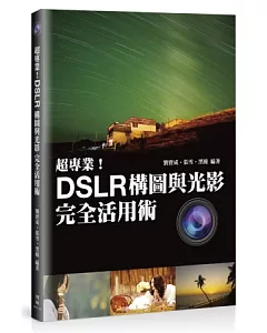 超專業！DSLR構圖與光影完全活用術