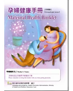 孕婦健康手冊[中英版/2版]