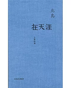 在天涯：北島詩選