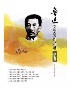 魯迅文學獎作品選 2 詩歌卷