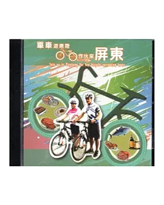 單車遊樂憩：作伙來屏東 [DVD]