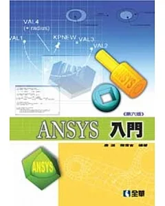 ANSYS 入門(第六版)