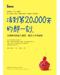 活到第20,000天的那一刻：美國傳奇經紀人親授，激活人生的祕密