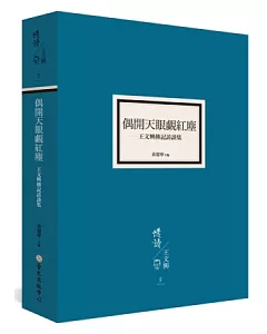 偶開天眼覷紅塵：王文興傳記訪談集