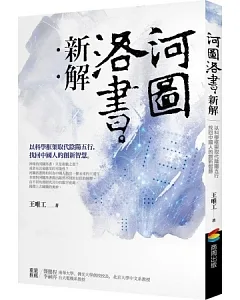 河圖洛書新解：以科學框架取代陰陽五行，找回中國人的創新智慧