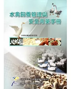 水禽飼養管理與安全用藥手冊