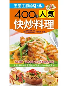 五星主廚的Q&A：400道人氣快炒料理