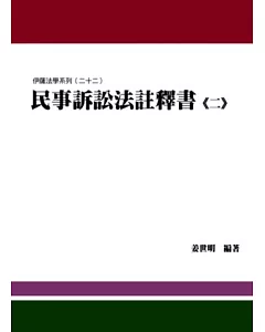 民事訴訟法註釋書(二)