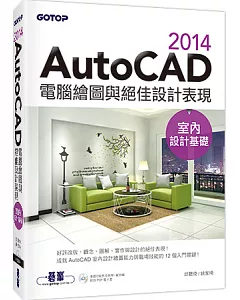 AutoCAD 2014電腦繪圖與絕佳設計表現(室內設計基礎) (附52段基礎功能影音教學/範例檔)