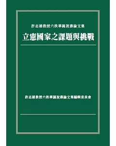 立憲國家之課題與挑戰：許志雄教授六秩華誕祝壽論文集