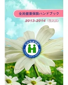 全民健康保險民眾權益手冊2013-2014(日文版)