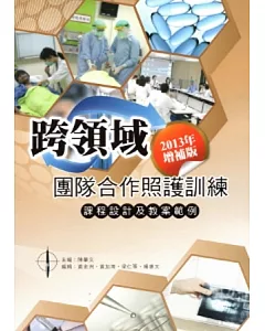 跨領域團隊合作照護訓練：課程設計及教案範例(2013年增補版)