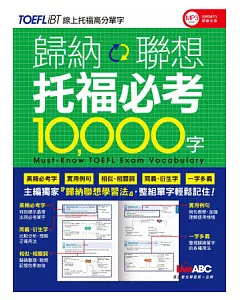 歸納聯想 托福必考10000字【書+1片朗讀MP3】