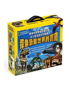 探索恐龍世界的寶藏(套書)