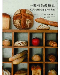 一顆蘋果做麵包：50款天然酵母麵包美味出爐