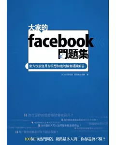 大家的facebook問題集