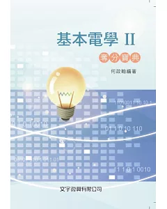 基本電學Ⅱ奪分寶典