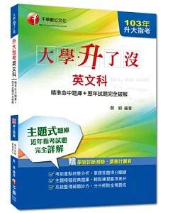 103年升大指考英文科[精準命中題庫+歷年試題完全破解]