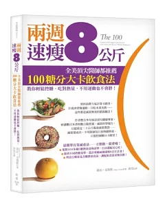 兩週速瘦8公斤!全美頂尖醫師都推薦100糖分大卡飲食法：教你輕鬆控糖、吃對熱量，不用運動也不會胖!