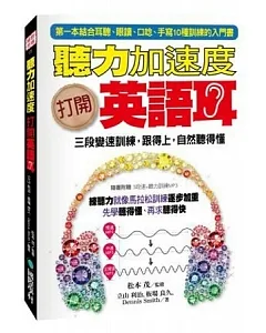 聽力加速度！打開英語耳：三段變速訓練，跟得上，自然聽得懂(附3段變速+聽力入門訓練MP3)