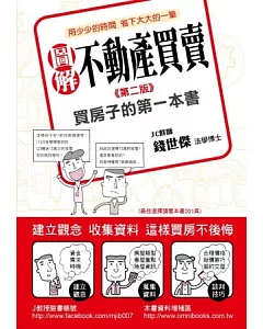 圖解不動產買賣：買房子的第一本書(第二版)