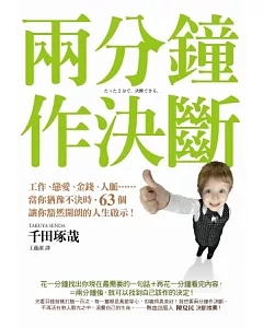 兩分鐘作決斷：工作、戀愛、金錢、人脈...當你猶豫不決時，63個讓你豁然開朗的人生啟示!