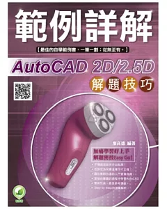 AutoCAD 2D/2.5D 解題技巧 範例詳解